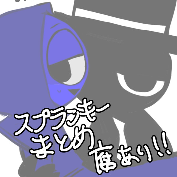 スプランキー