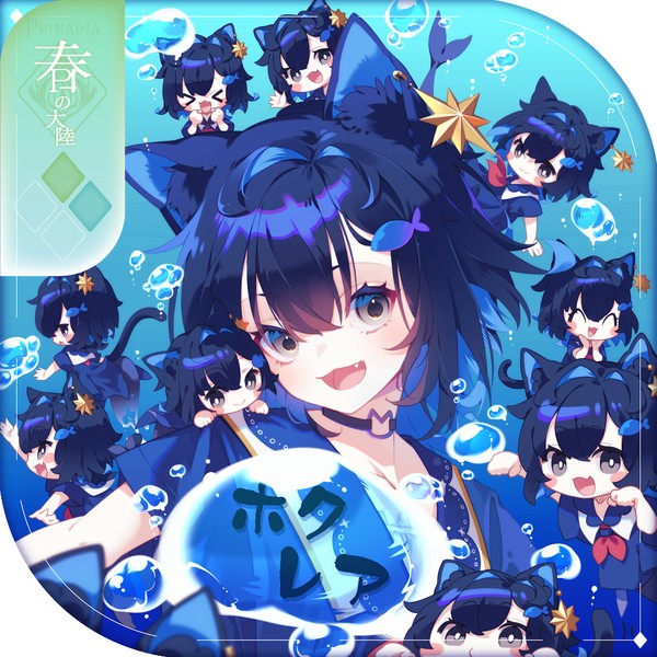 【シキプラ】ホクレア【第二季】