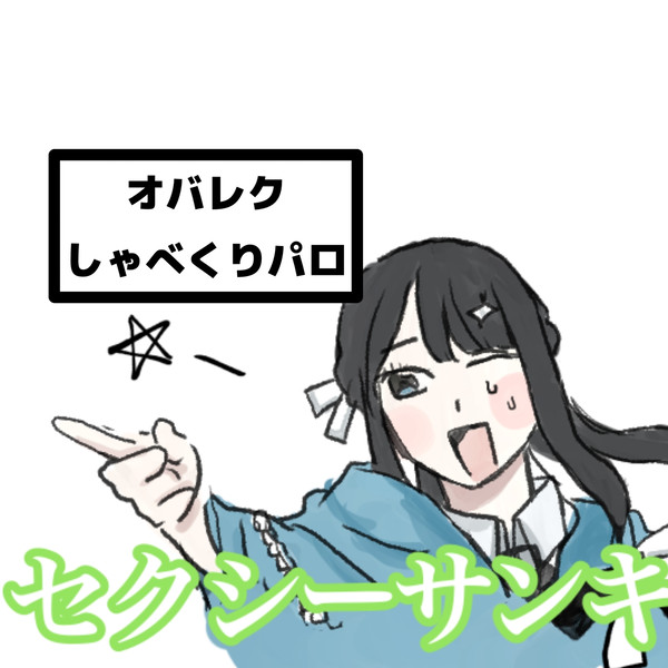 オバレク┊︎しゃべくりパロ