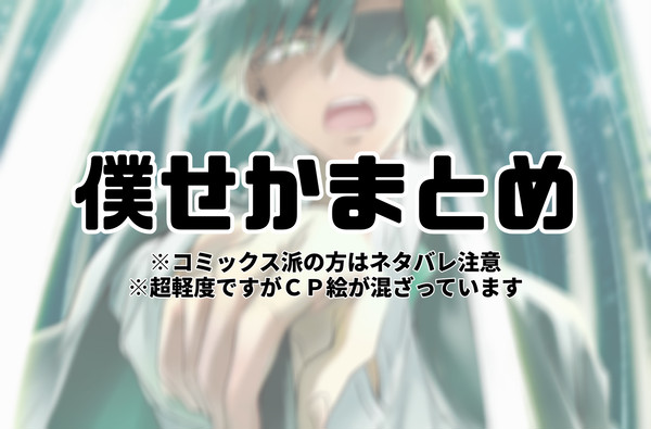 僕せかまとめ