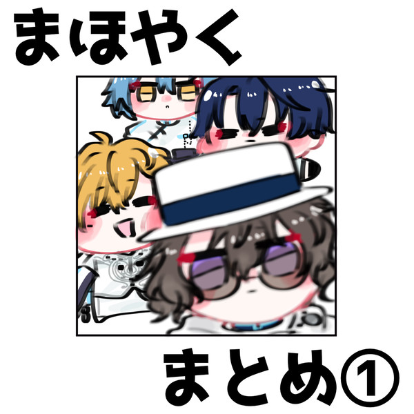 まほやく まとめ①