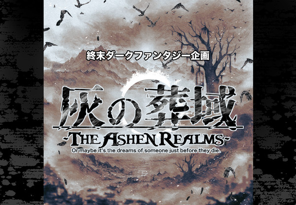 【企画目録】灰の葬域【期間終了】