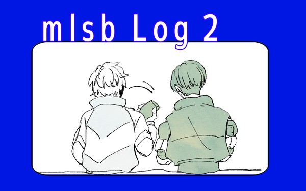 mlsbログ２