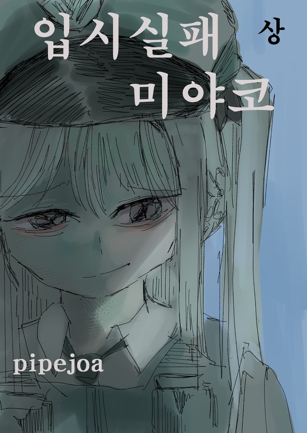 입시실패 미야코 (상)