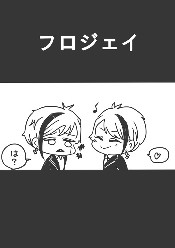 【腐向け】フロジェイ