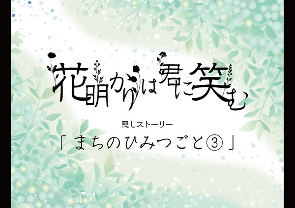 【明笑】隠しストーリー「まちのひみつごと③」【公式】