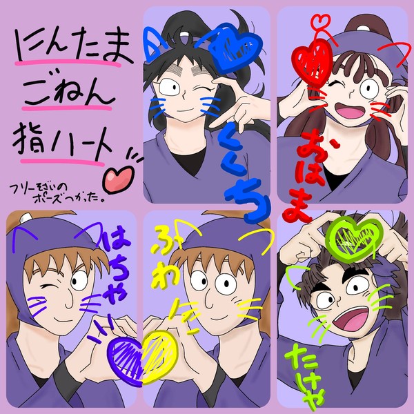 忍たま五年生にハート作っていただく