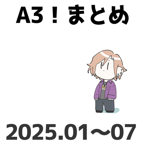 エースリーまとめ(2025)