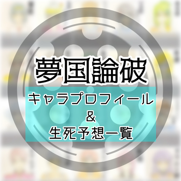 【夢國論破】　プロフィール+生死予想表