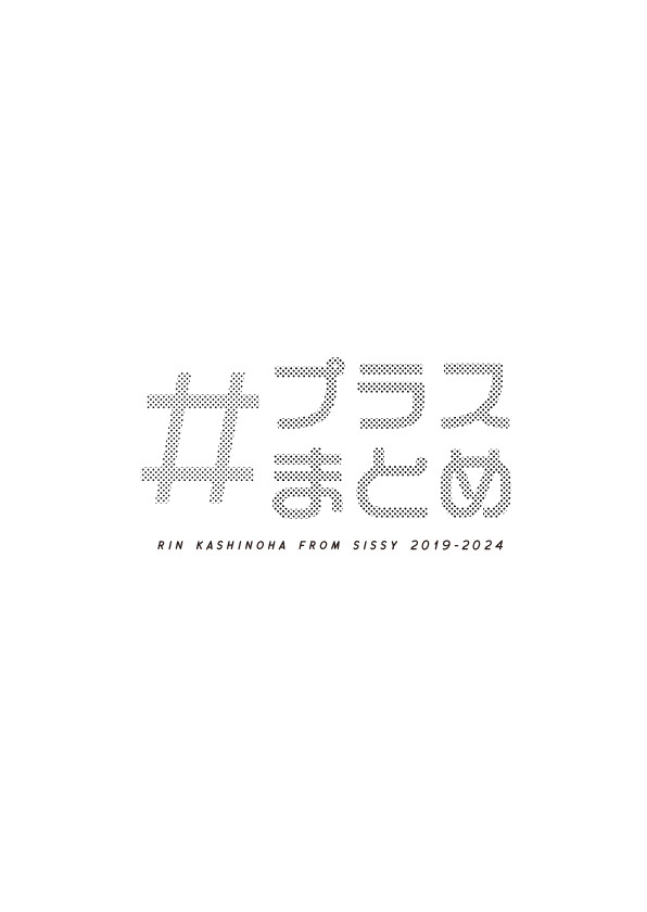 X プラスまとめ