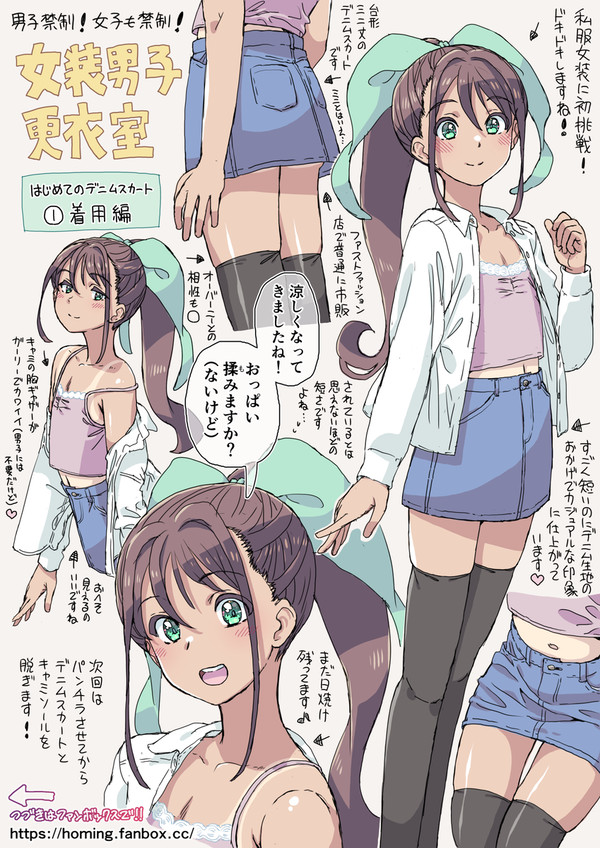 女装男子更衣室【デニムスカート】