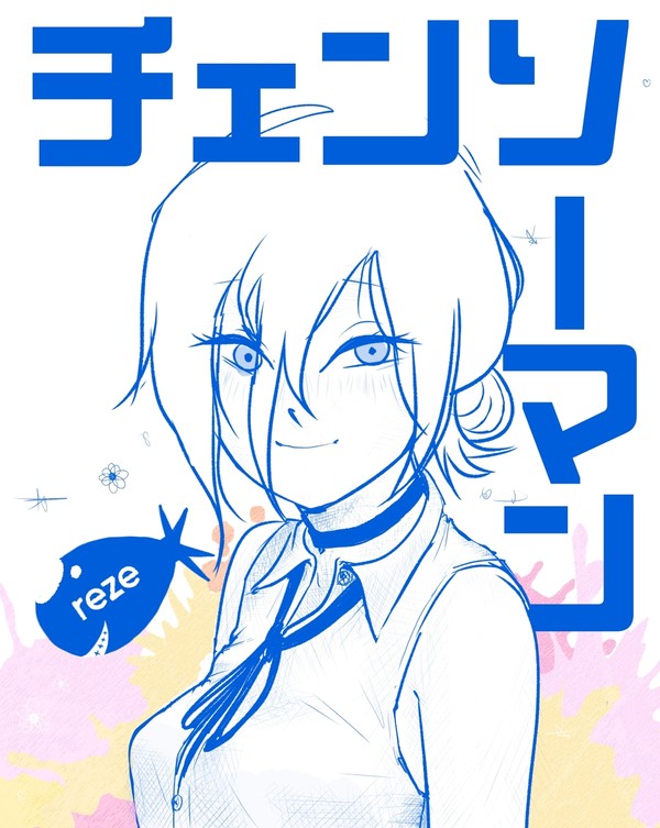 レゼ