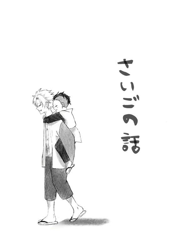 さいごの話