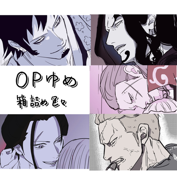 OP夢 箱詰めリベンジ