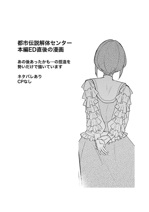 【都市伝説解体センターED後漫画】コマドリ