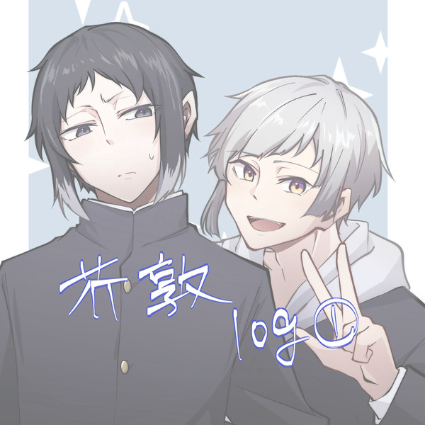 芥敦ログ①