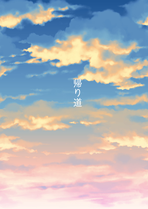 帰り道