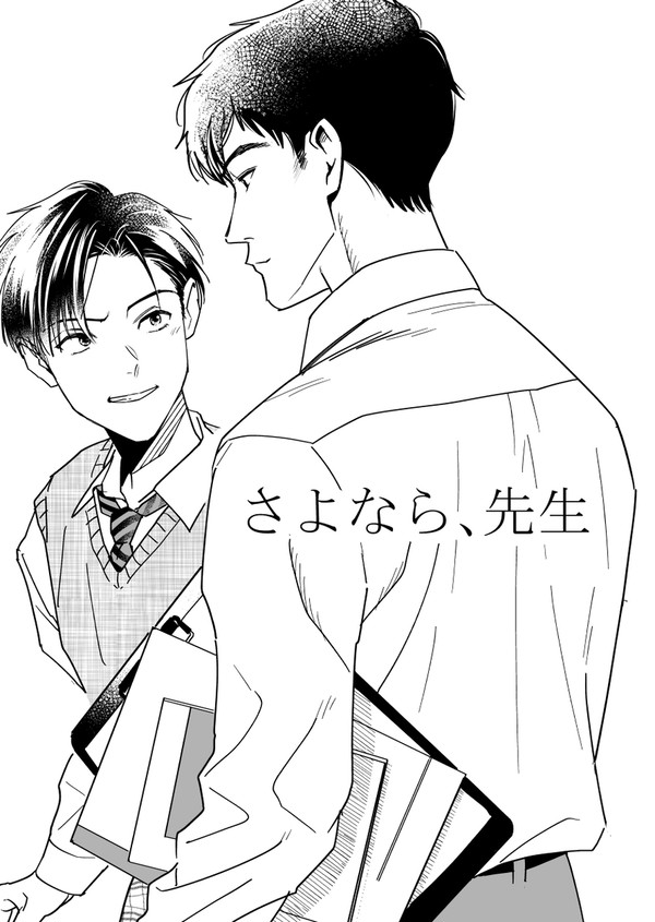 さよなら、先生