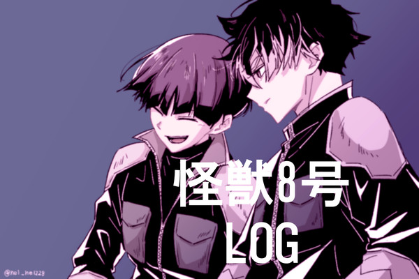 怪獣8号LOG