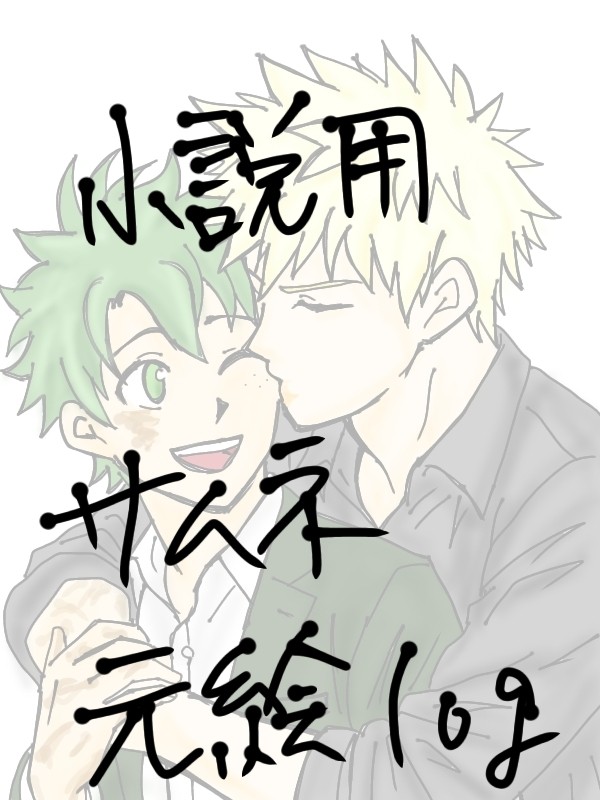勝デク小説用元絵ログ