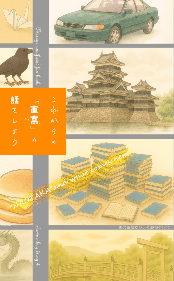 【新刊サンプル】「これからの「直高」の話をしよう」