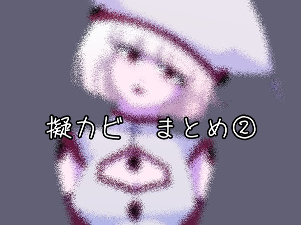 擬カビまとめ②