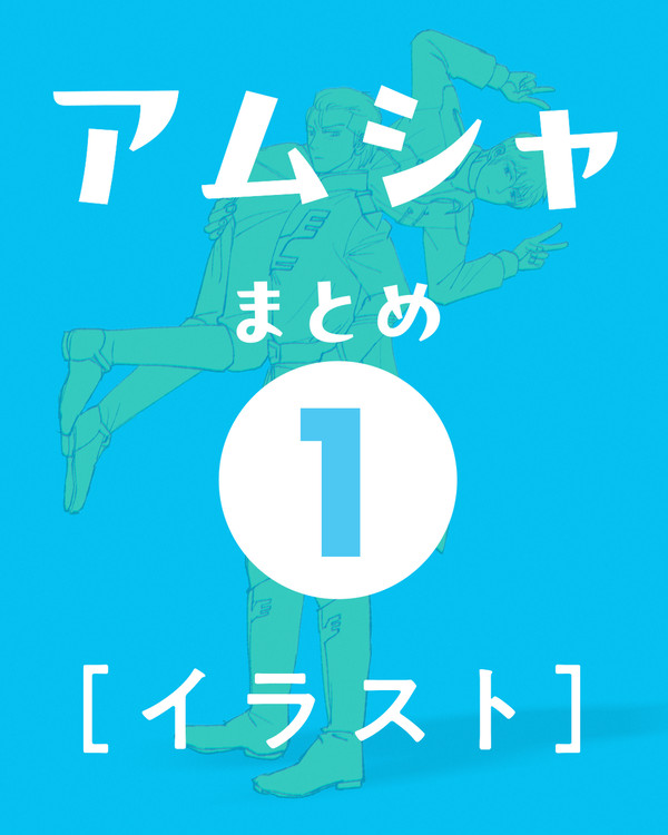 アムシャまとめ 1 ［イラスト］