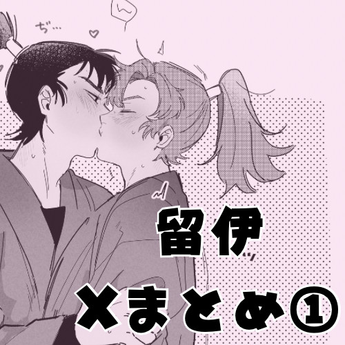 留伊Xまとめ①