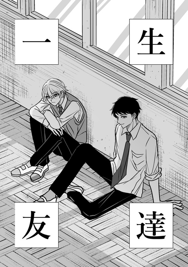一生友達[前編]