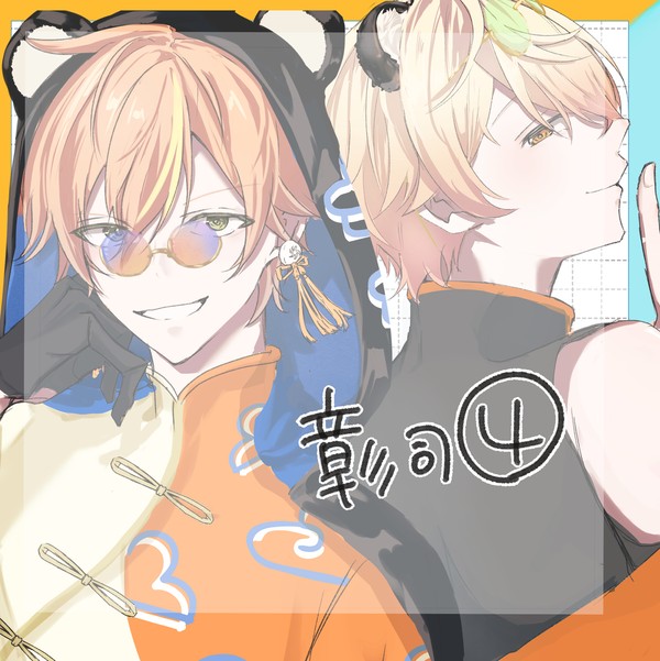 彰司ログ④