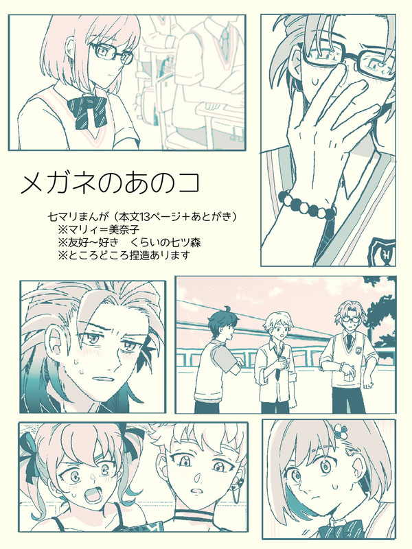 メガネのあのコ