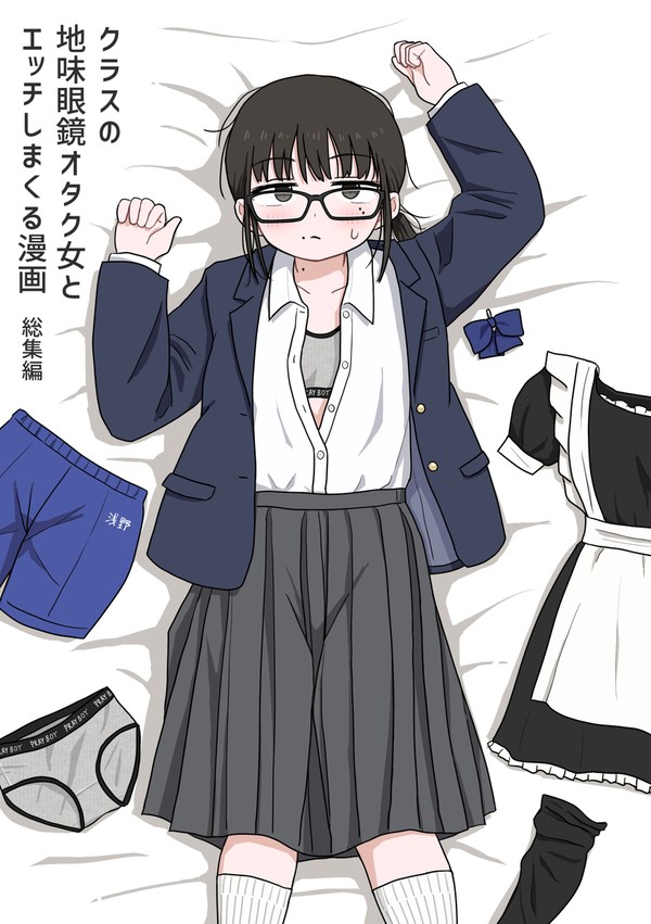 【DL版】クラスの地味眼鏡オタク女とHしまくる漫画 総集編
