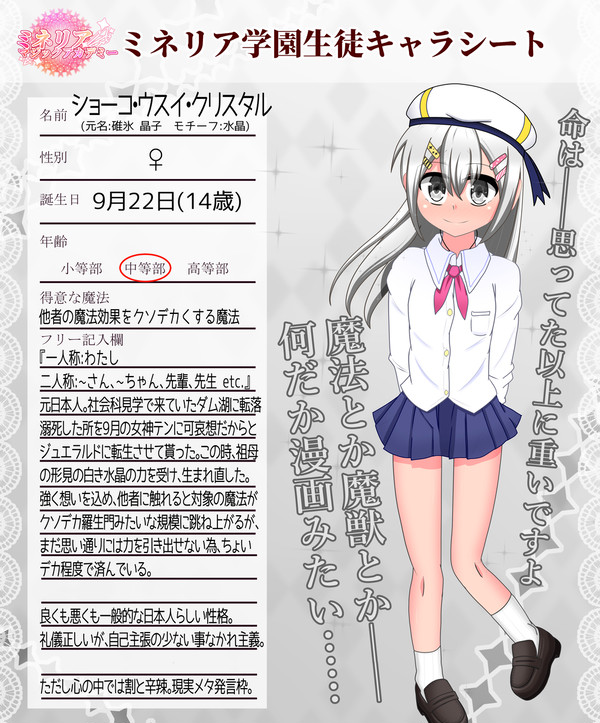 【ミネアカ】ショーコ・ウスイ・クリスタル【ミネアカCS】