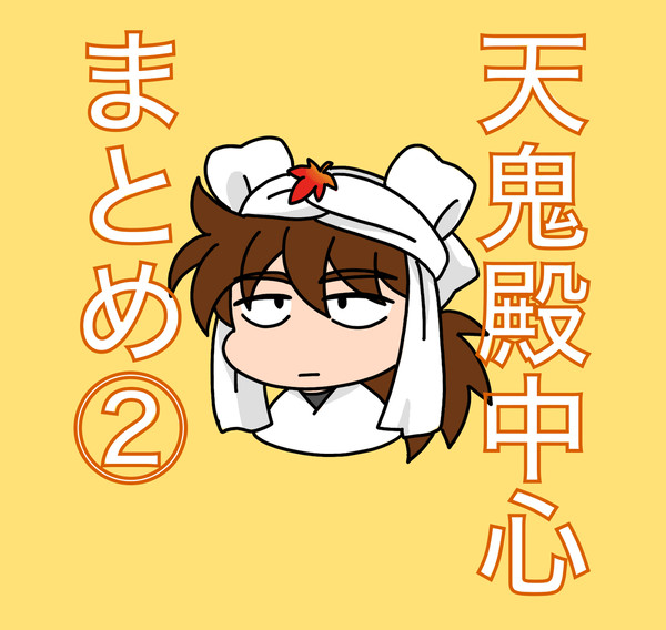 天鬼殿中心まとめ②