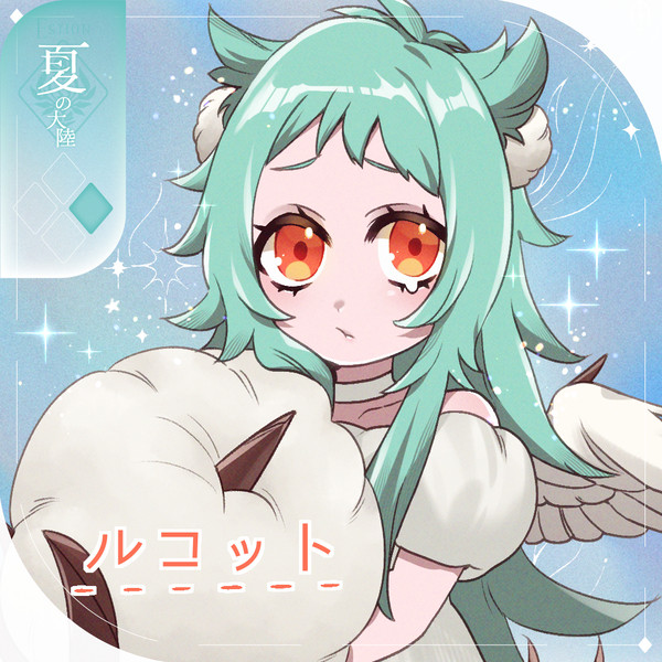 【シキプラ】ルコット【第二季】