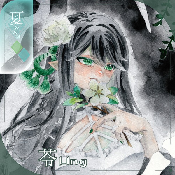 【シキプラ】苓【第二季】