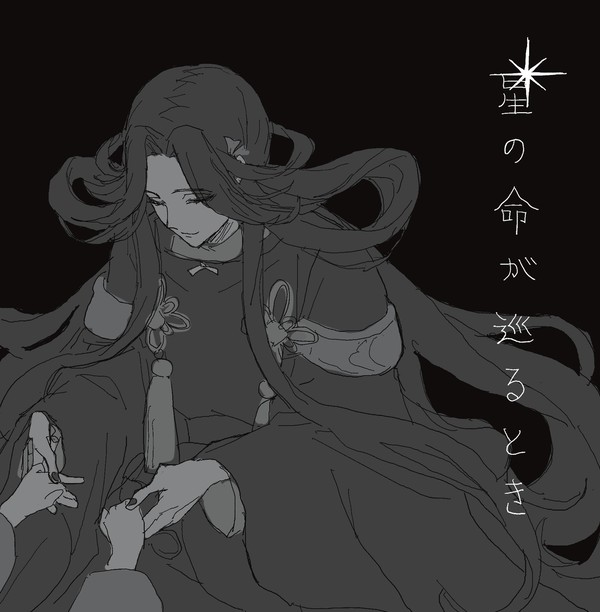 【太子組】星の命が巡るとき