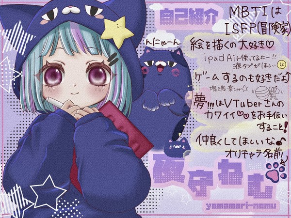 夜守ねむです！