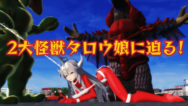 2大怪獣タロウ娘に迫る!