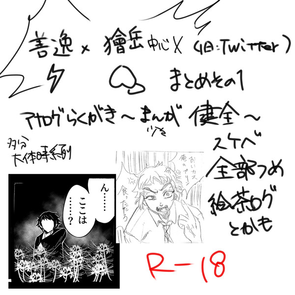 きめつらくがきまとめ