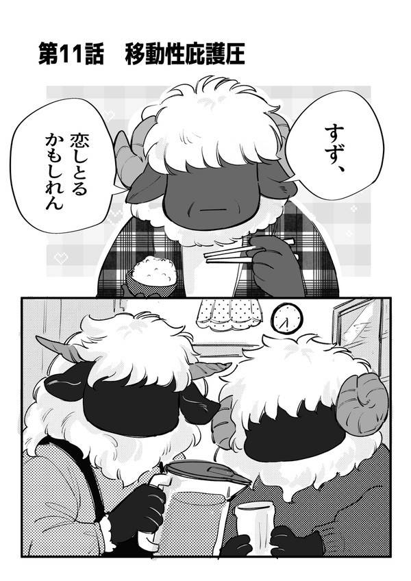 第11話　移動性庇護圧