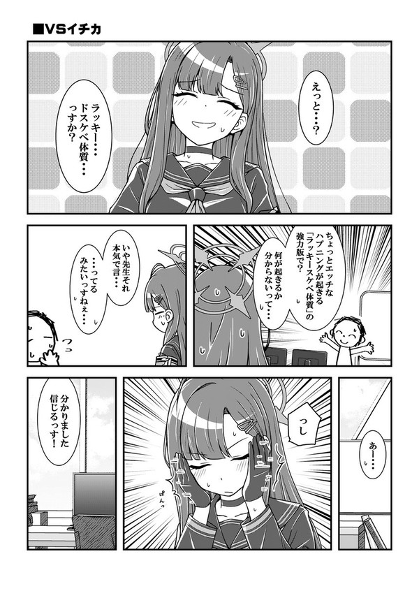 ラッキードスケベ体質先生VSイチカ