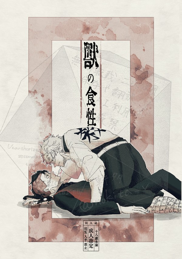 【25/10/19 新刊】『獣の食性』サンプル