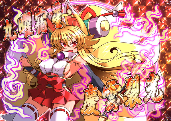 白面金剛九尾イヅナママン！