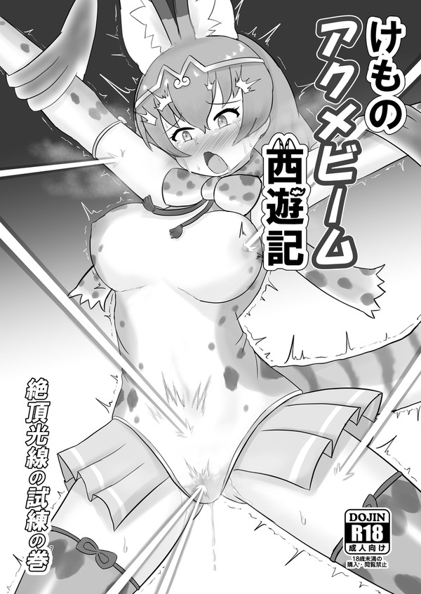 けものアクメビーム西遊記