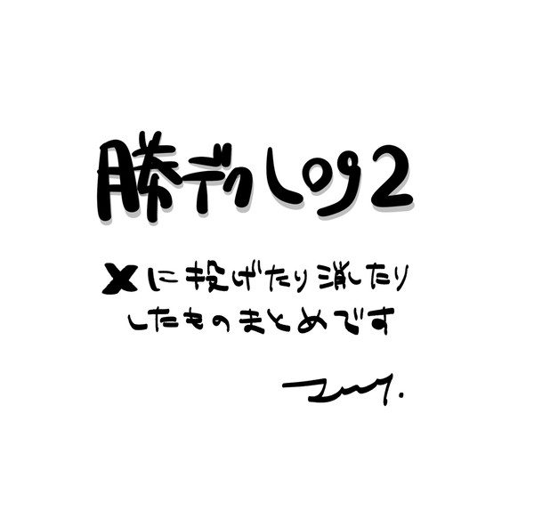 勝デlog2