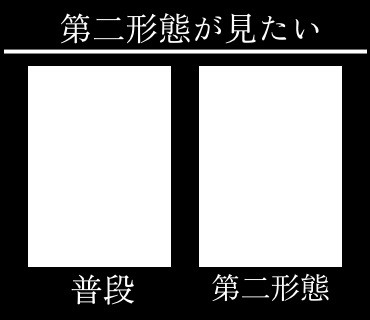皆さんのOCの第二形態が見たい!
