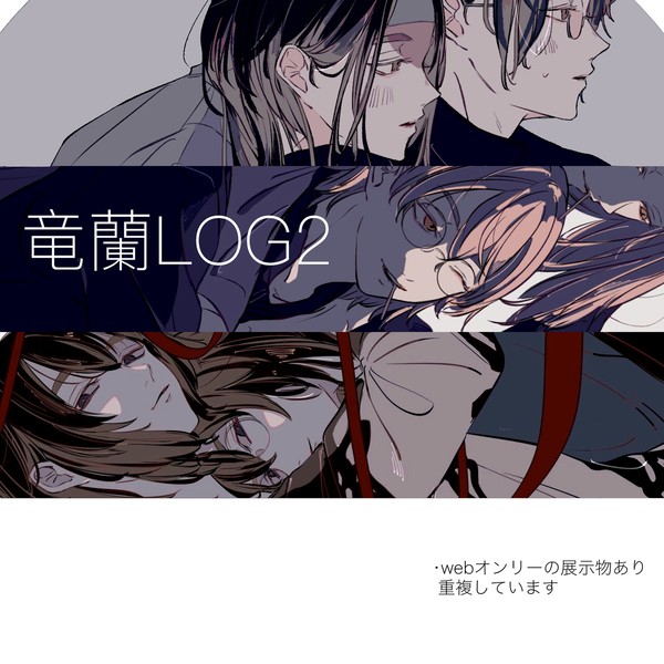 竜蘭ログ2