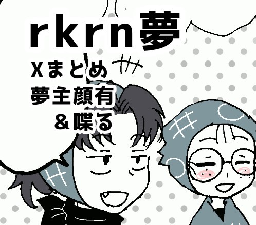 rkrn夢⑦