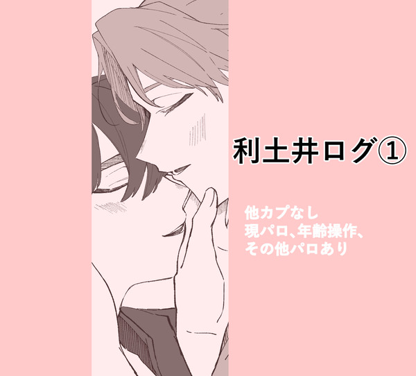 利土井まとめ